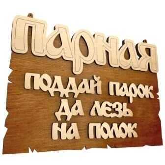 Табличка банная  "Парная. Поддай парок, да лезь на полок", 22х16,5 см, береза 