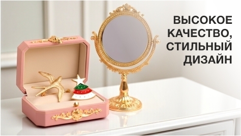 Высокое качество Стильный дизайн