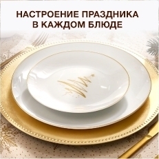 Праздничная посуда