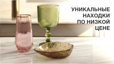 Штучные остатки-уникальные находки