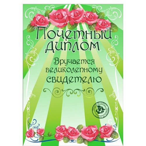 Диплом "Свидетелю", формат А4
