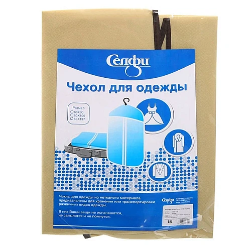 Чехол для одежды Селфи 60х137 спанбонд_3