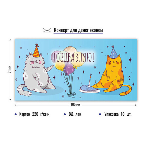 Конверт для денег эконом "Котики"