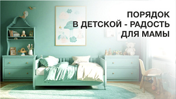Порядок в детской - радость для Мамы