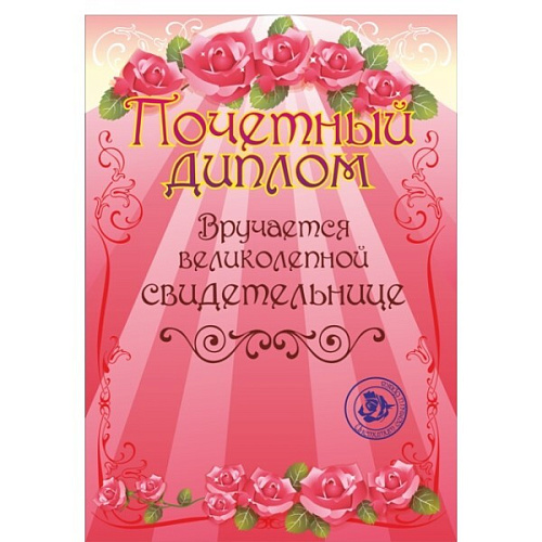 Диплом "Свидетельнице", формат А4