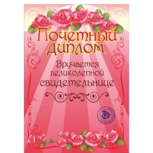 Диплом "Свидетельнице", формат А4