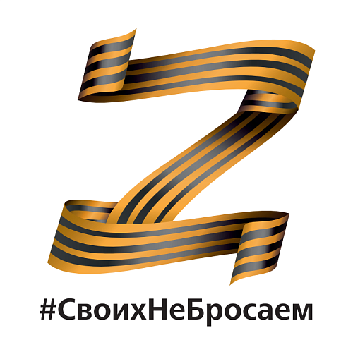 Наклейка на авто "#Своих не бросаем" 20х20 см