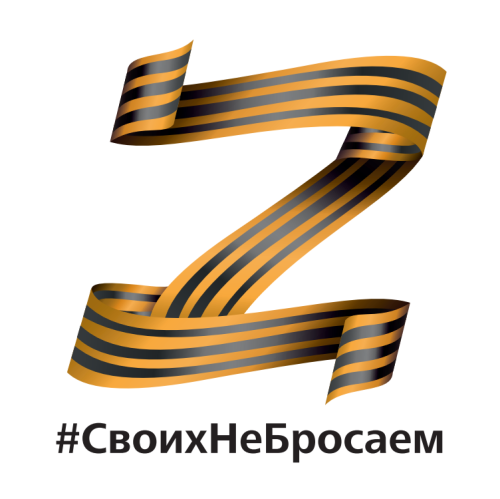 Наклейка на авто "#Своих не бросаем" 20х20 см