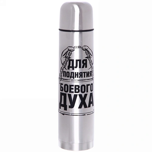 Термос с металлической колбой 1000 мл"Для поднятия боевого духа" Серп и молот