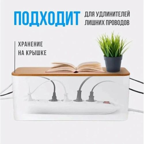 Органайзер для проводов с бамбуковой крышкой ДОМАНИЯ, цвет белый, для удлинителей на 5 розеток, 40,513,615,7см_7