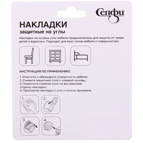 Накладки защитные на углы 4040 мм, 4 шт, матовые Селфи_4