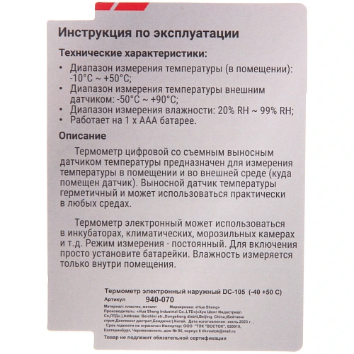Термометр электронный наружный DC-105 (-40 +50 С)_9