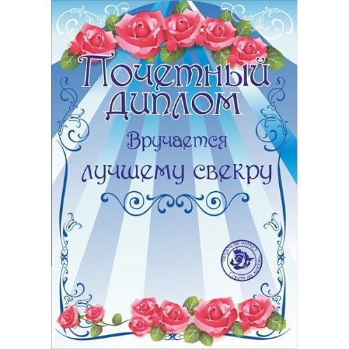 Диплом "Лучшему свекру", формат А4