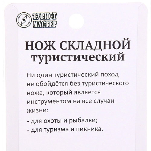Нож универсальный ТУРИСТМАСТЕР, складной 16 см, блистер W54-B_9