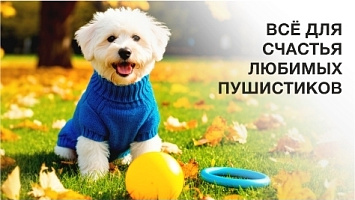 Все для счастья любимых пушистиков