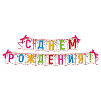 Растяжки и гирлянды